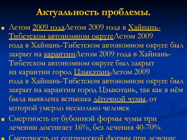 Актуальность проблемы. Летом 2009 годаЛетом 2009 года в Хайнань-Тибетском автономном