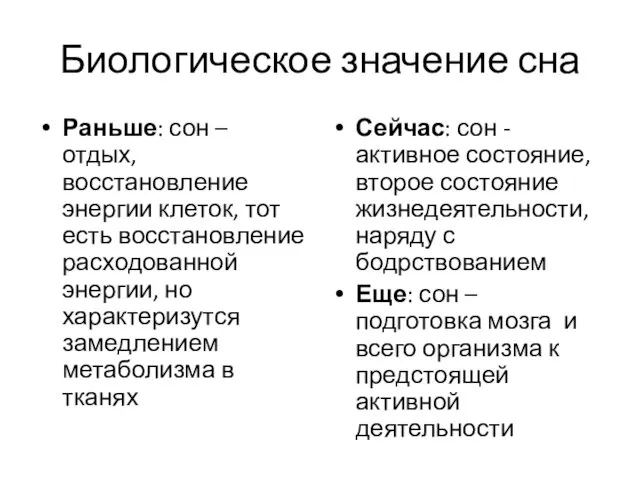 Биологическое значение сна Раньше: сон – отдых, восстановление энергии клеток,