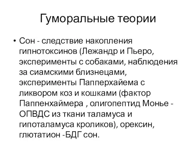 Гуморальные теории Сон - следствие накопления гипнотоксинов (Лежандр и Пьеро,