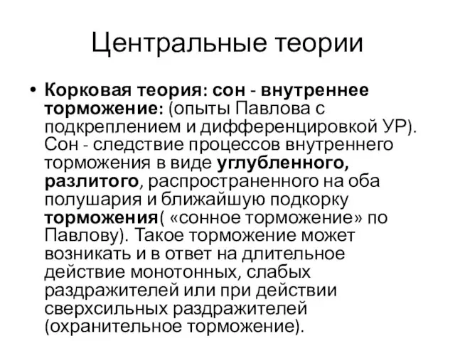 Центральные теории Корковая теория: сон - внутреннее торможение: (опыты Павлова