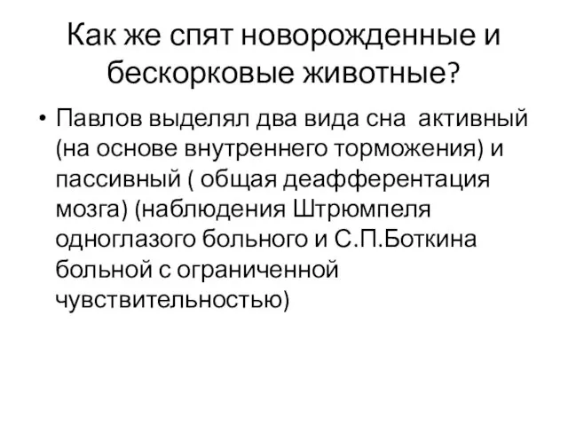 Как же спят новорожденные и бескорковые животные? Павлов выделял два