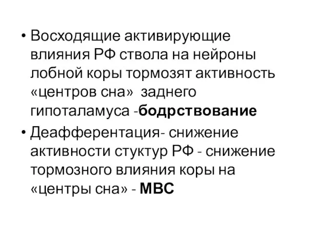 Восходящие активирующие влияния РФ ствола на нейроны лобной коры тормозят