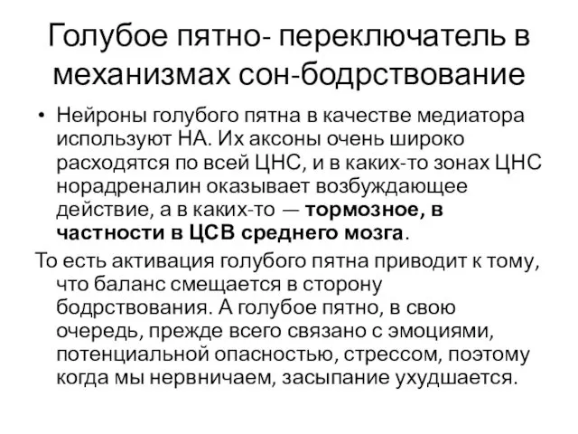 Голубое пятно- переключатель в механизмах сон-бодрствование Нейроны голубого пятна в