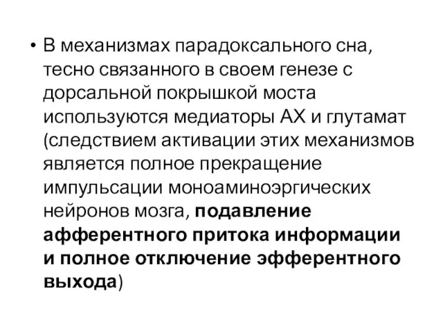 В механизмах парадоксального сна, тесно связанного в своем генезе с