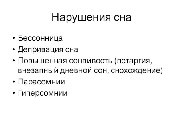 Нарушения сна Бессонница Депривация сна Повышенная сонливость (летаргия, внезапный дневной сон, снохождение) Парасомнии Гиперсомнии