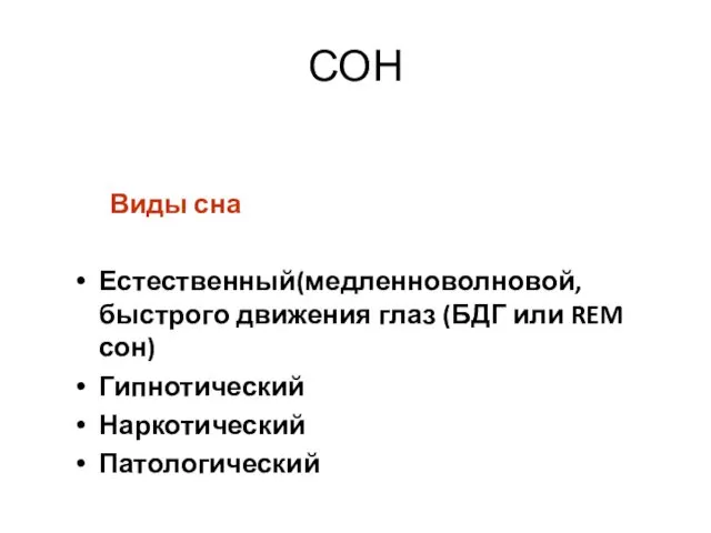 СОН Виды сна Естественный(медленноволновой, быстрого движения глаз (БДГ или REM сон) Гипнотический Наркотический Патологический