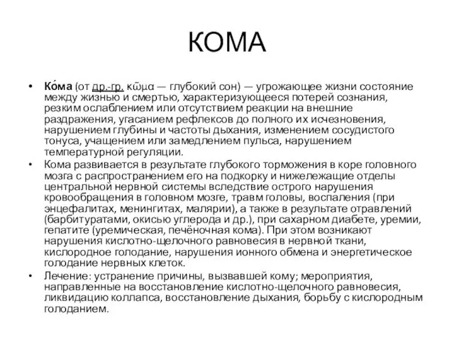 КОМА Ко́ма (от др.-гр. κῶμα — глубокий сон) — угрожающее