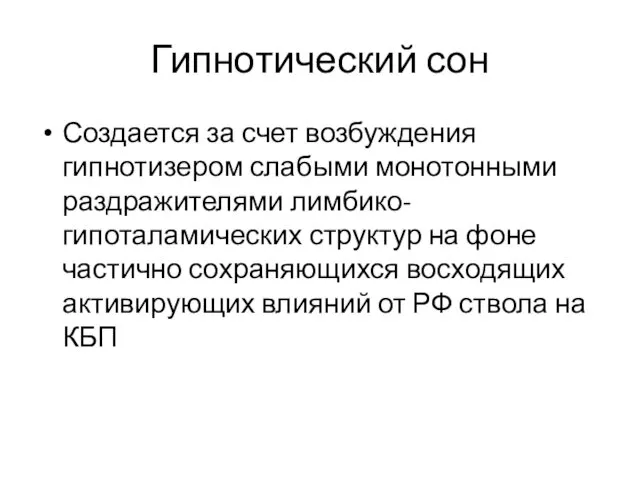 Гипнотический сон Создается за счет возбуждения гипнотизером слабыми монотонными раздражителями