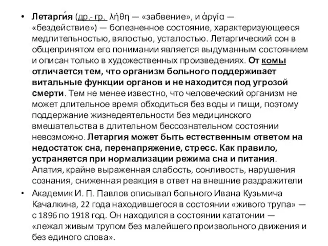 Летарги́я (др.- гр. λήθη — «забвение», и ἀργία — «бездействие»)