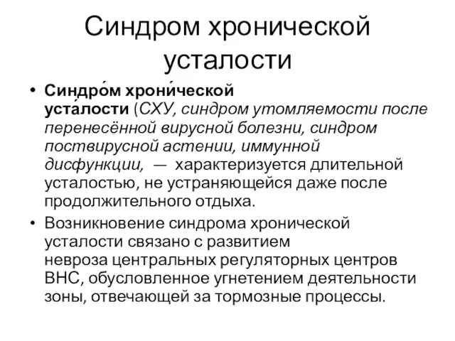 Синдром хронической усталости Синдро́м хрони́ческой уста́лости (СХУ, синдром утомляемости после