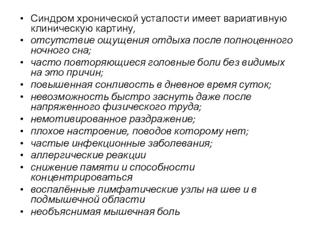 Синдром хронической усталости имеет вариативную клиническую картину, отсутствие ощущения отдыха