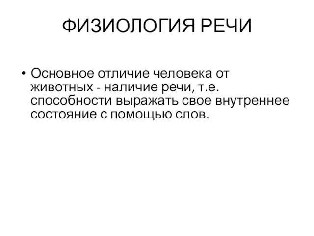 ФИЗИОЛОГИЯ РЕЧИ Основное отличие человека от животных - наличие речи,