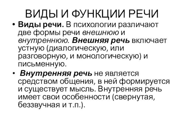 ВИДЫ И ФУНКЦИИ РЕЧИ Виды речи. В психологии различают две