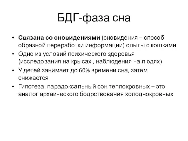 БДГ-фаза сна Связана со сновидениями (сновидения – способ образной переработки