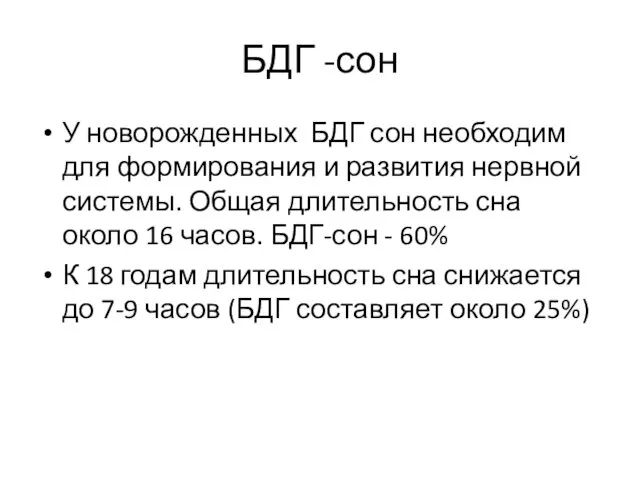 БДГ -сон У новорожденных БДГ сон необходим для формирования и