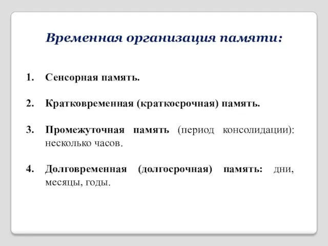 Временная организация памяти: Сенсорная память. Кратковременная (краткосрочная) память. Промежуточная память