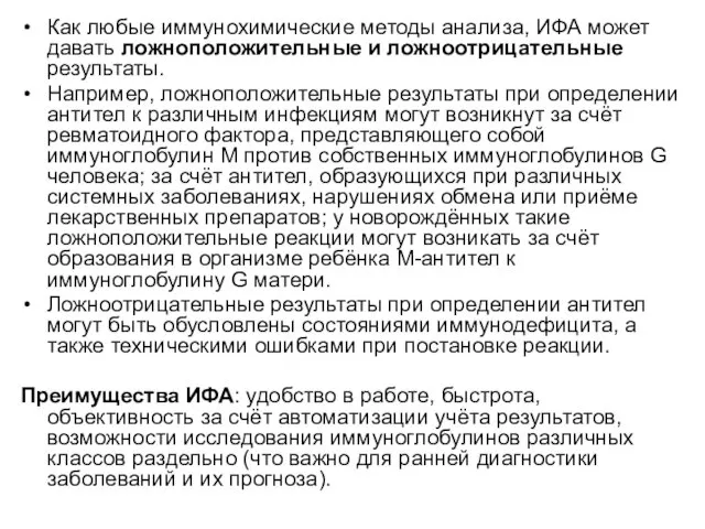 Как любые иммунохимические методы анализа, ИФА может давать ложноположительные и