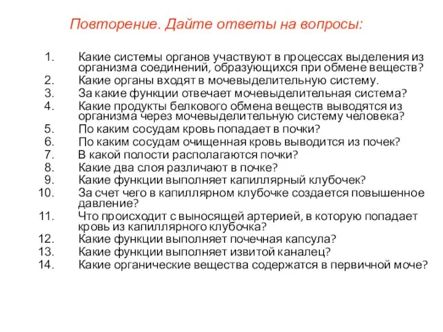 Какие системы органов участвуют в процессах выделения из организма соединений,