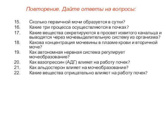 Сколько первичной мочи образуется в сутки? Какие три процесса осуществляются в почках? Какие