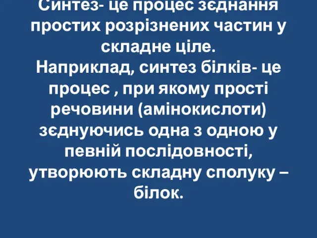 Синтез- це процес зєднання простих розрізнених частин у складне ціле.