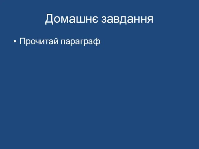 Домашнє завдання Прочитай параграф