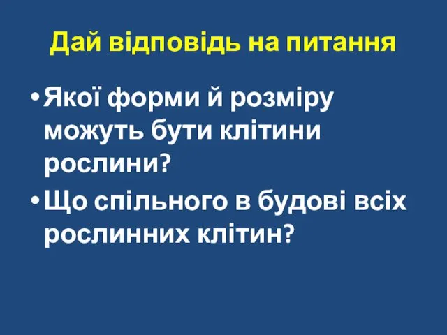 Дай відповідь на питання Якої форми й розміру можуть бути