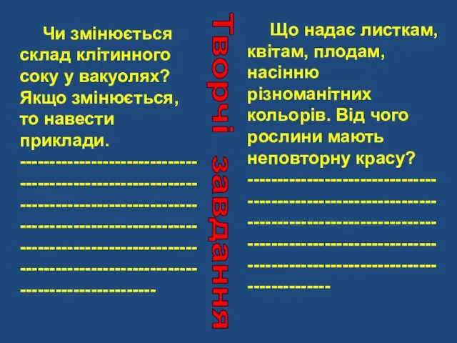 Чи змінюється склад клітинного соку у вакуолях? Якщо змінюється, то