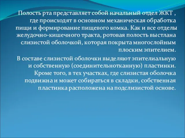 Полость рта представляет собой начальный отдел ЖКТ , где происходят