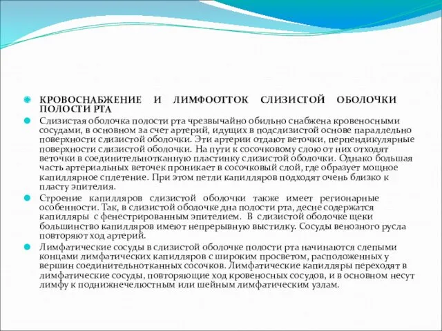 КРОВОСНАБЖЕНИЕ И ЛИМФООТТОК СЛИЗИСТОЙ ОБОЛОЧКИ ПОЛОСТИ РТА Слизистая оболочка полости