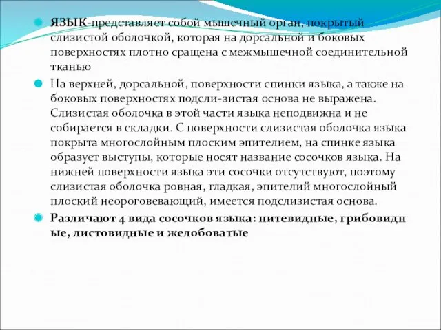 ЯЗЫК-представляет собой мышечный орган, покрытый слизистой оболочкой, которая на дорсальной