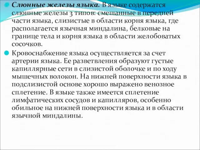 Слюнные железы языка. В языке содержатся слюнные железы 3 типов: