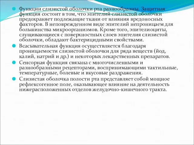 Функции слизистой оболочки рта разнообразны. Защитная функция состоит в том,