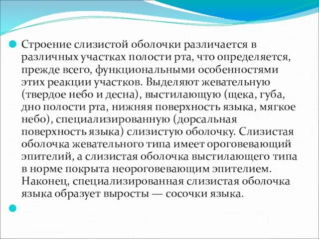 Строение слизистой оболочки различается в различных участках полости рта, что