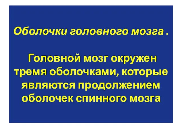 Оболочки головного мозга . Головной мозг окружен тремя оболочками, которые являются продолжением оболочек спинного мозга