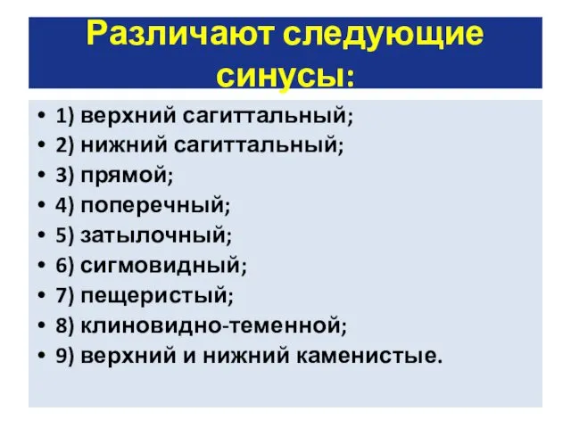 Различают следующие синусы: 1) верхний сагиттальный; 2) нижний сагиттальный; 3)