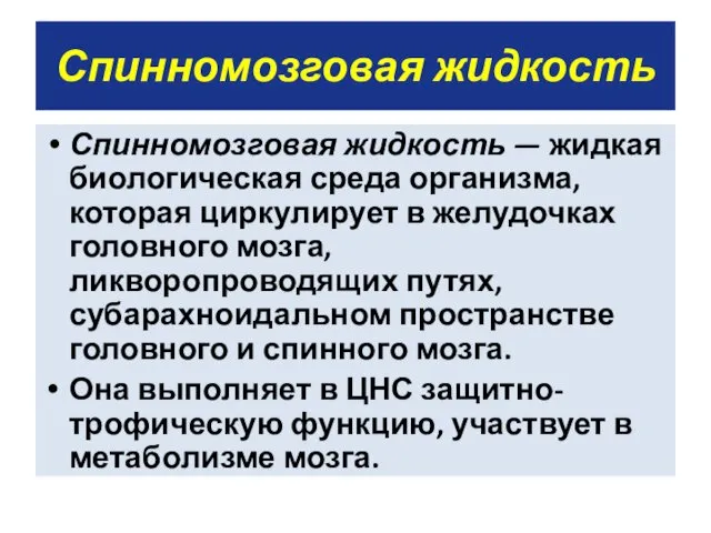 Спинномозговая жидкость Спинномозговая жидкость — жидкая биологическая среда организма, которая