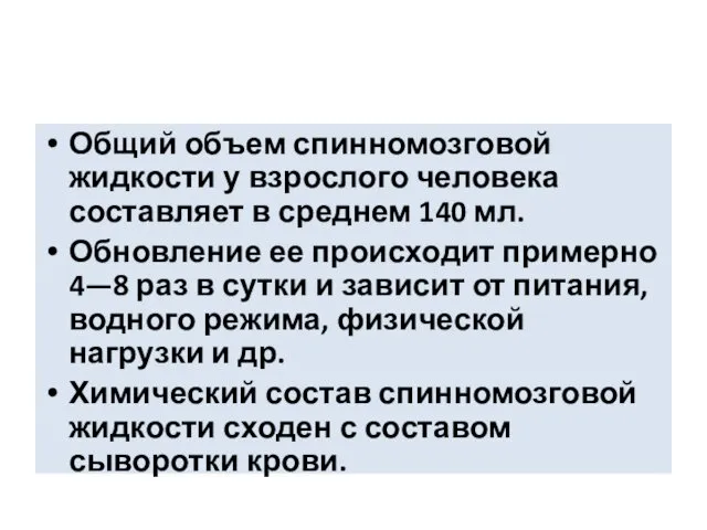 Общий объем спинномозговой жидкости у взрослого человека составляет в среднем