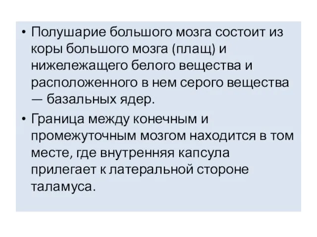 Полушарие большого мозга состоит из коры большого мозга (плащ) и