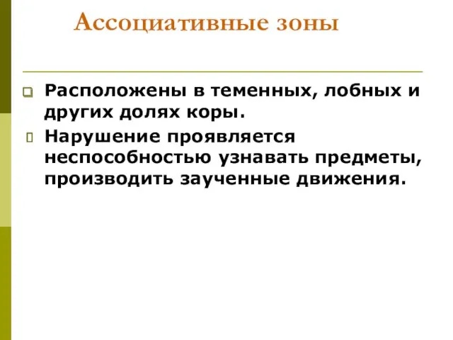 Ассоциативные зоны Расположены в теменных, лобных и других долях коры.