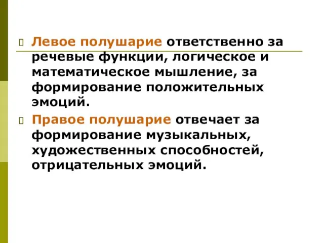 Левое полушарие ответственно за речевые функции, логическое и математическое мышление,