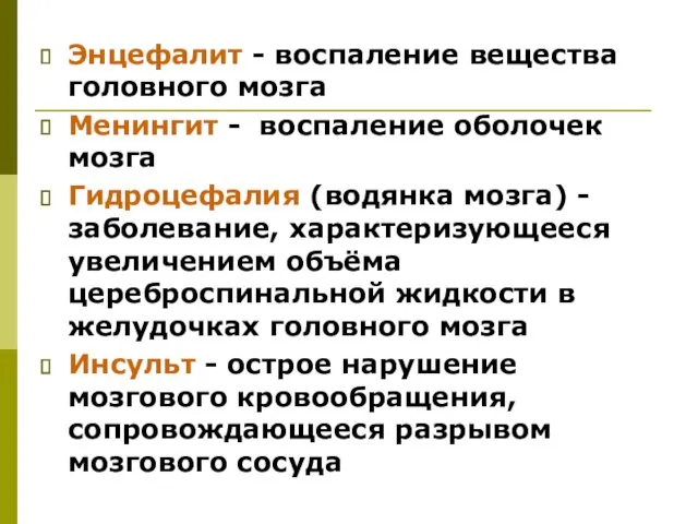 Энцефалит - воспаление вещества головного мозга Менингит - воспаление оболочек