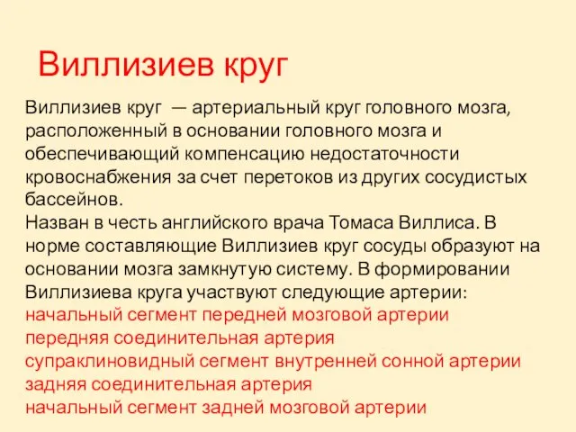 Виллизиев круг Виллизиев круг — артериальный круг головного мозга, расположенный