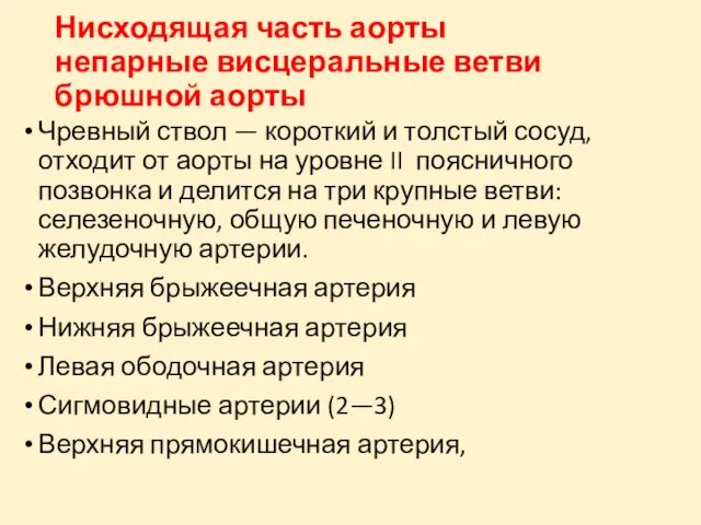 Нисходящая часть аорты непарные висцеральные ветви брюшной аорты Чревный ствол