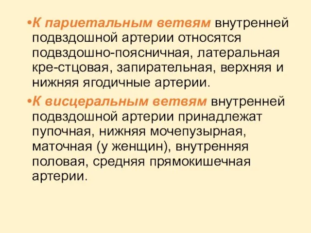 К париетальным ветвям внутренней подвздошной артерии относятся подвздошно-поясничная, латеральная кре-стцовая,