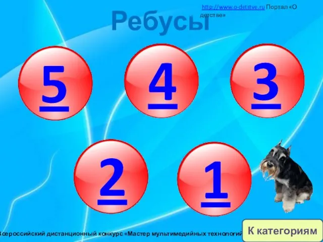 5 4 3 2 1 Ребусы http://www.o-detstve.ru Портал «О детстве»