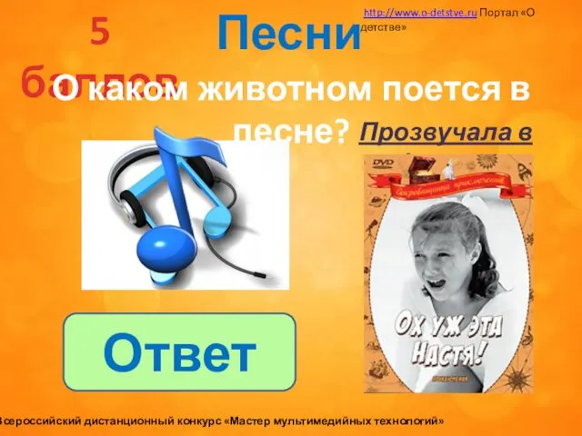 Песни 5 баллов О каком животном поется в песне? Прозвучала