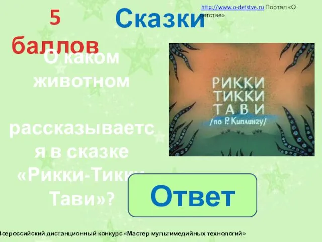 Сказки 5 баллов О каком животном рассказывается в сказке «Рикки-Тикки-Тави»?