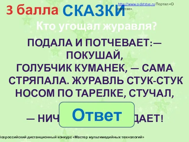 СКАЗКИ 3 балла ПОДАЛА И ПОТЧЕВАЕТ:— ПОКУШАЙ, ГОЛУБЧИК КУМАНЕК, —