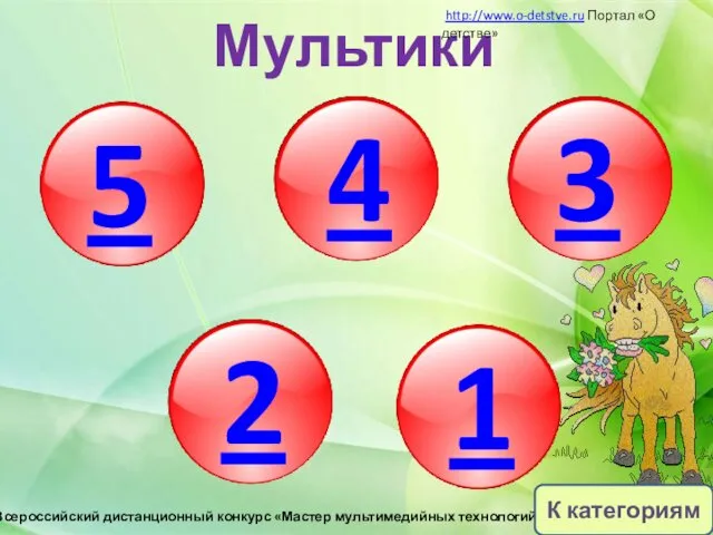 5 4 3 2 1 Мультики http://www.o-detstve.ru Портал «О детстве»