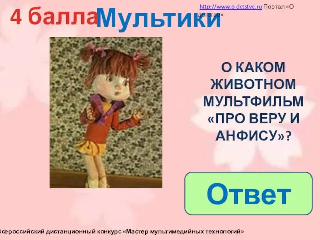 Мультики 4 балла О КАКОМ ЖИВОТНОМ МУЛЬТФИЛЬМ «ПРО ВЕРУ И